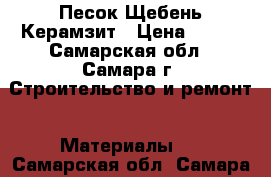 Песок Щебень Керамзит › Цена ­ 270 - Самарская обл., Самара г. Строительство и ремонт » Материалы   . Самарская обл.,Самара г.